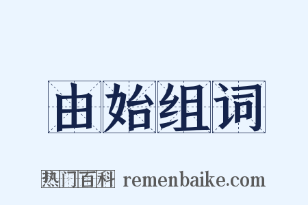 由始组词是什么意思的图片